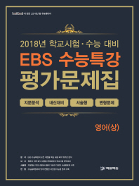 EBS 수능특강 고등 영어(상) 평가문제집(2018)